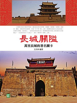 cover image of 長城關隘